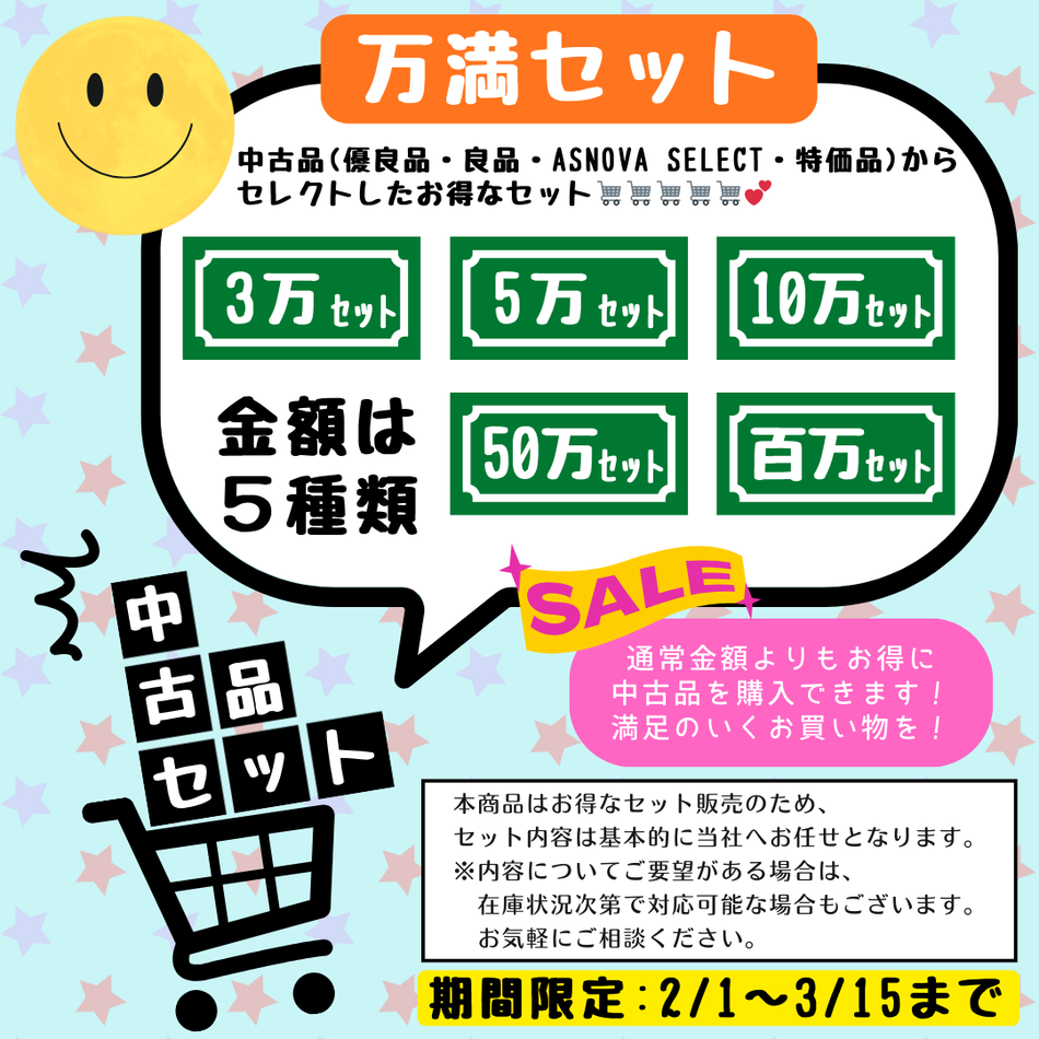 セット売り　金額ごとのセット金額売り