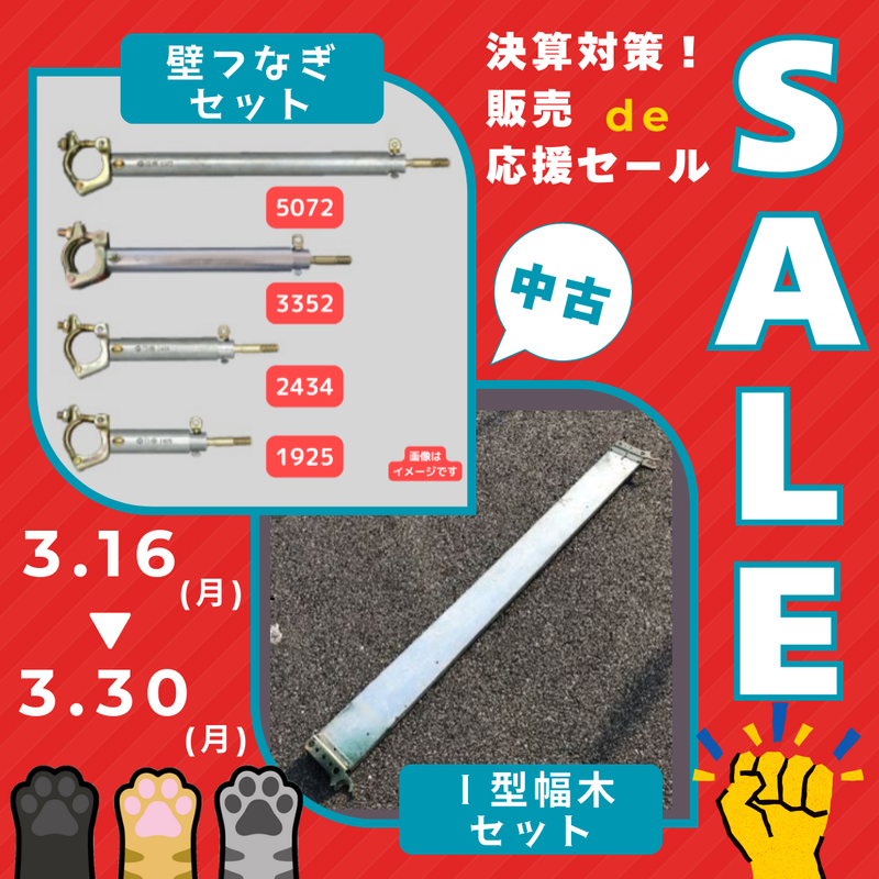 決算応援セール第2段 中古資材セット販売