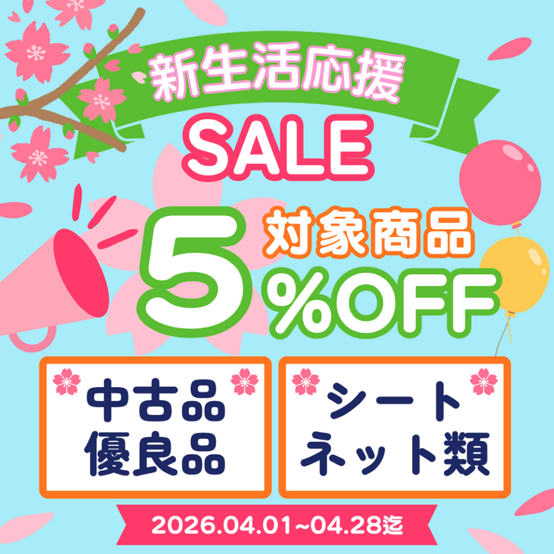 【新生活応援】中古Aランク優良品＆シート・ネット・ハーネス類の新品が全品5％OFF！4/28まで