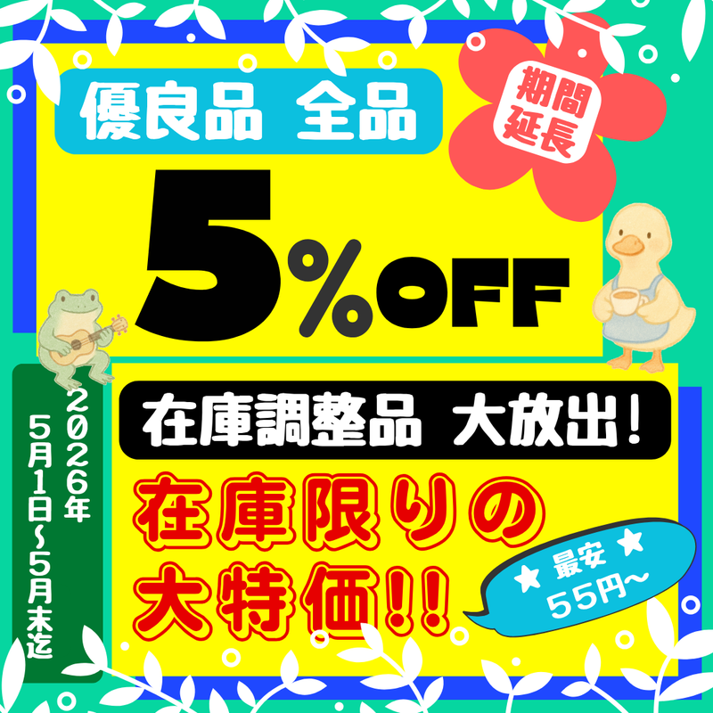【5月限定】特別セール開催！優良品5%OFF ＆ 希少品大放出のお知らせ