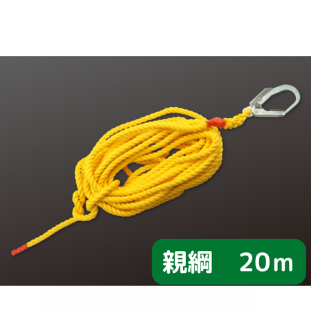 親綱　20ｍ