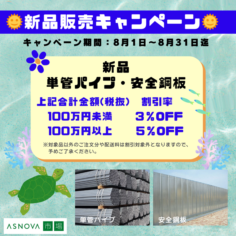 2025年8月キャンペーン