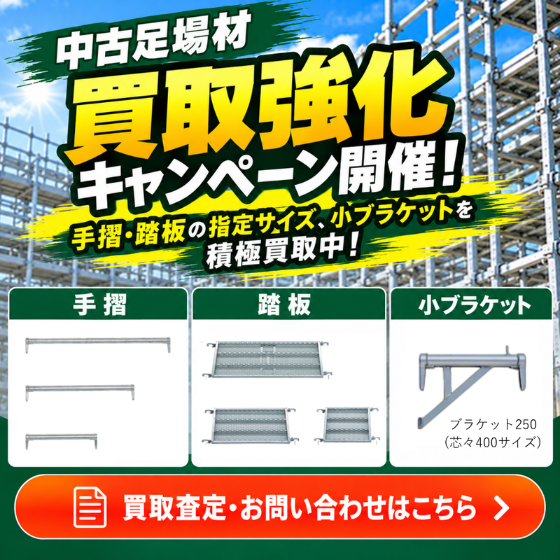 📢 中古足場材 買取強化キャンペーン開催！手摺・踏板の指定サイズ、小ブラケットを積極買取中！