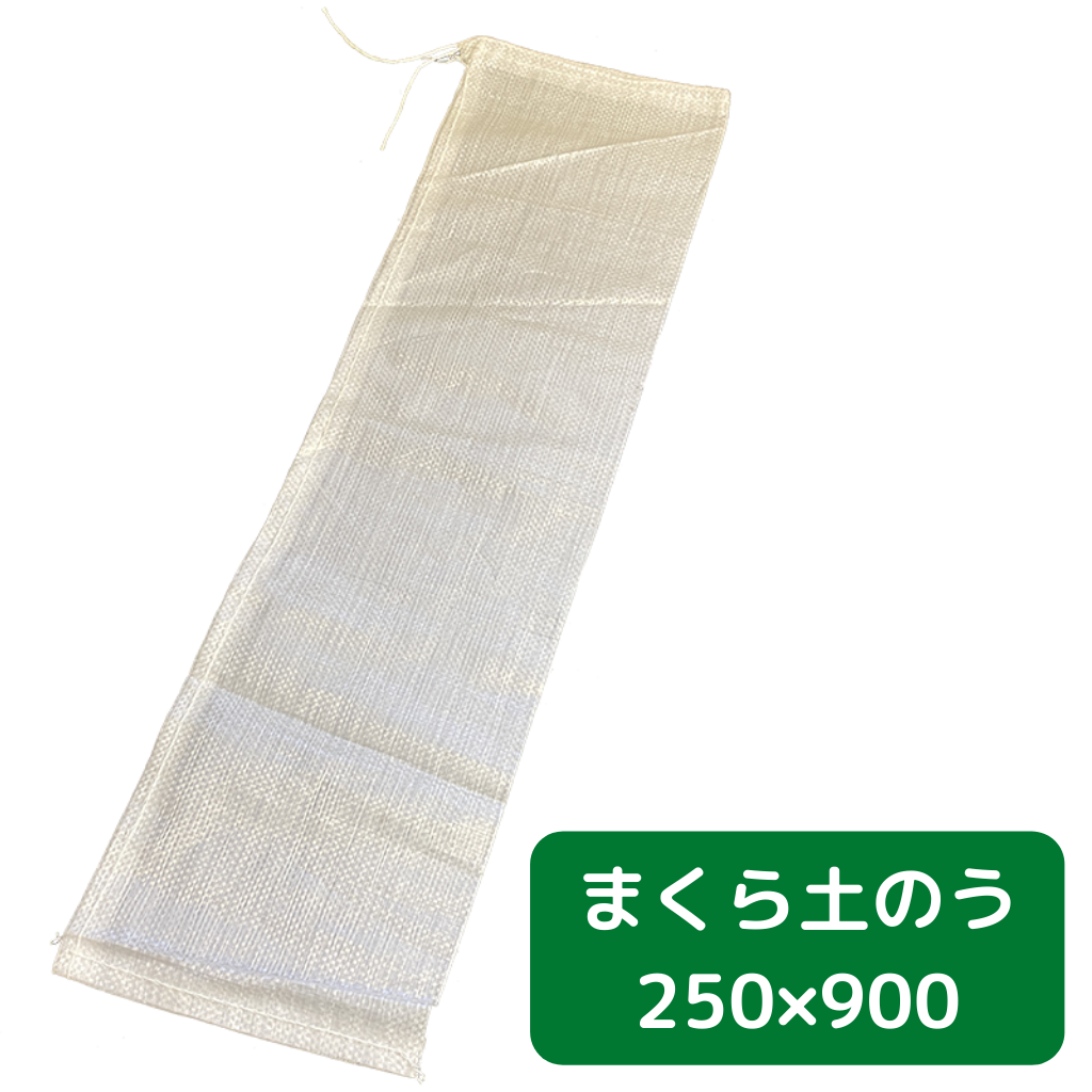 土のう袋　養生　足場　仮設　まくら