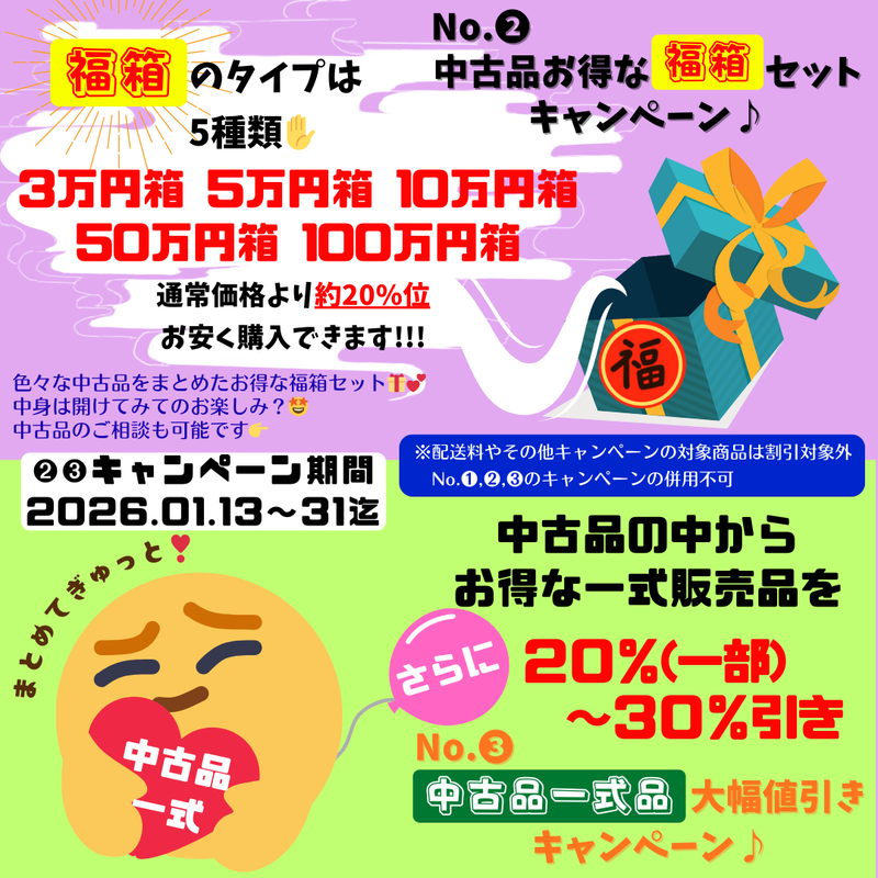 2026年1月第2弾 福箱＆一式販売品割引