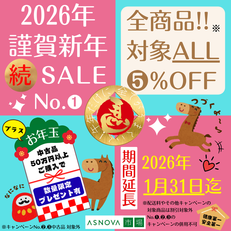 2026年1月第2弾 期間延長全品5％OFF＆お年玉企画