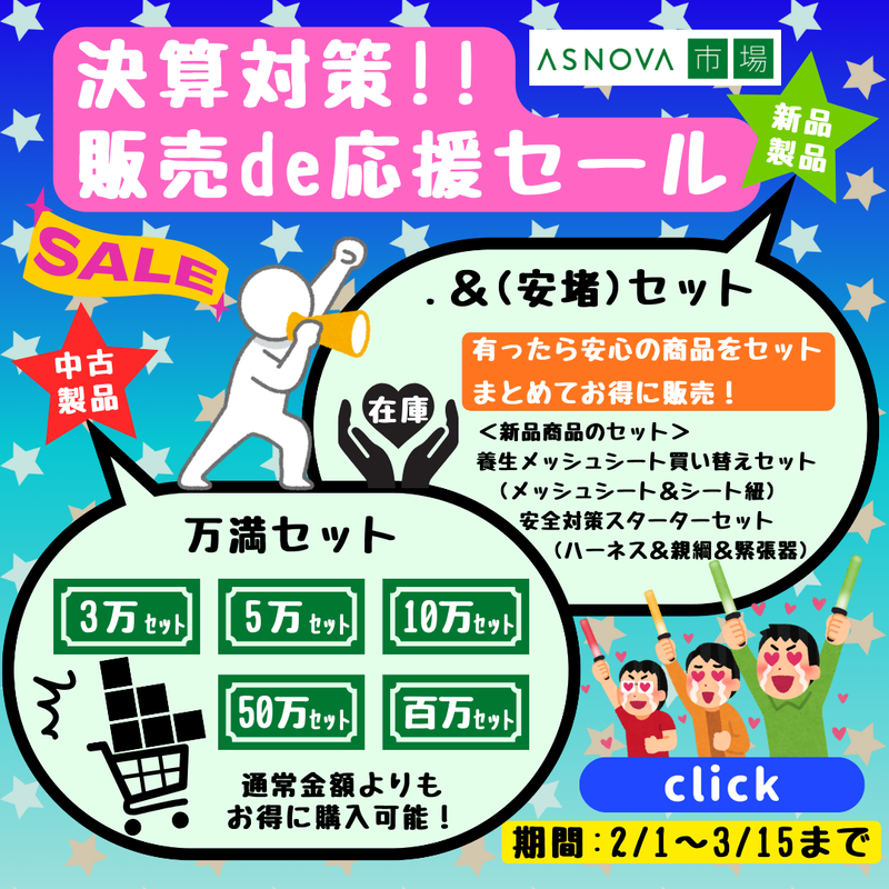 2026年2~3月 決算対策 販売de応援セール