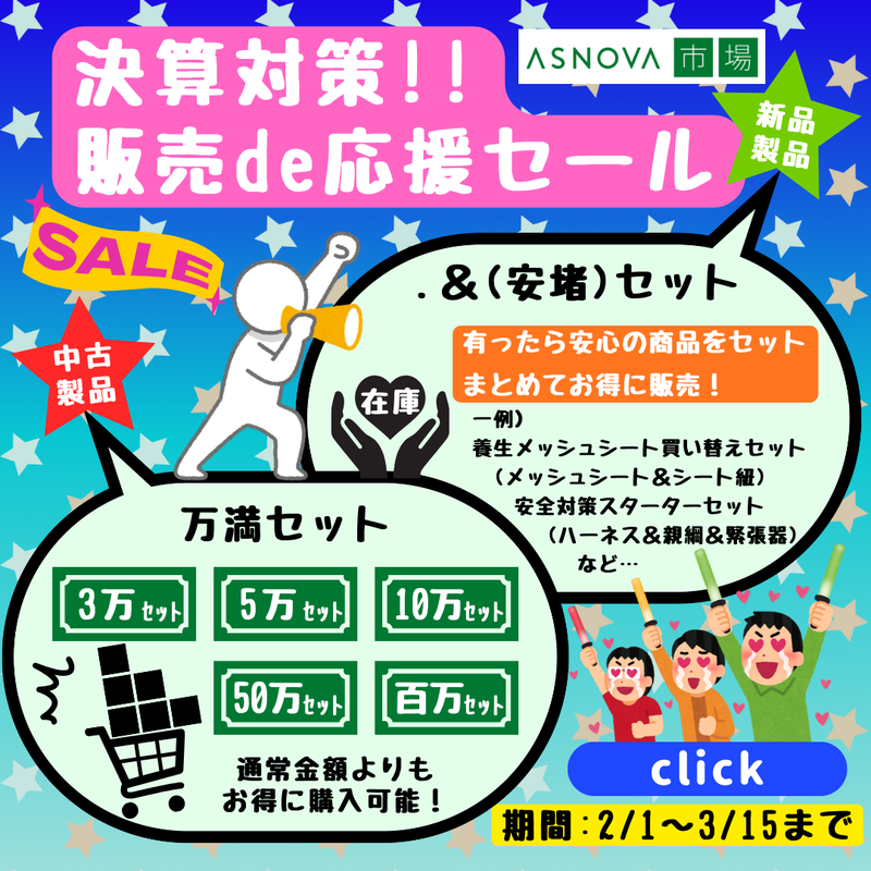 2026年2~3月 決算対策 販売de応援セール
