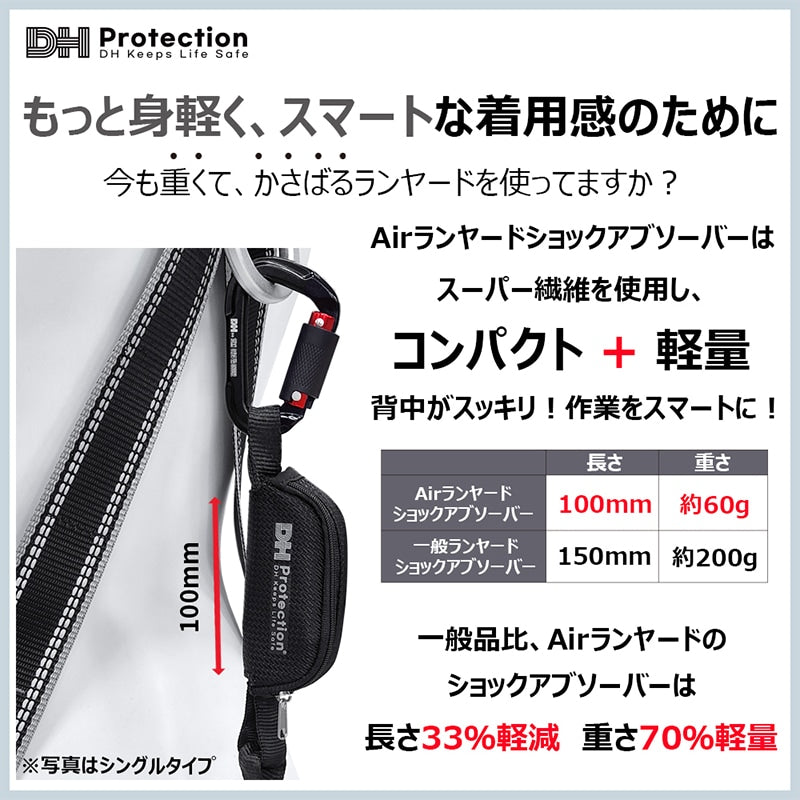 Airランヤードショックアブソーバー　コンパクト　軽量　長さ100mm　重さ約60g Airランヤードのショックアブソーバーは一般品と比較して長さ33％軽減、重さ70％軽量