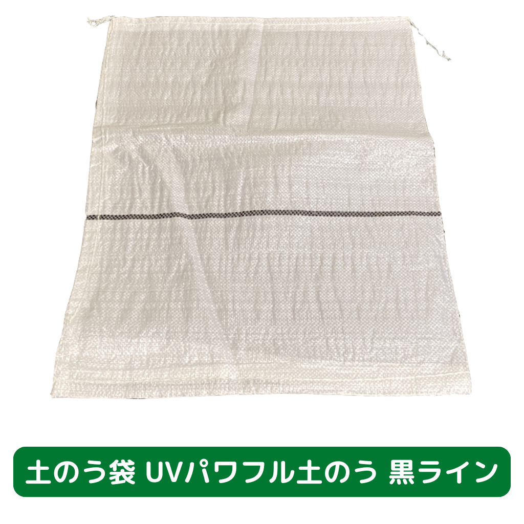 土のう袋　養生　足場　仮設　UV　黒ライン