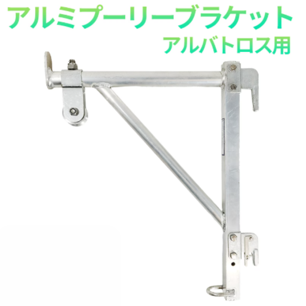 アルミプーリーブラケット　アルバトロス　足場　フクザワ