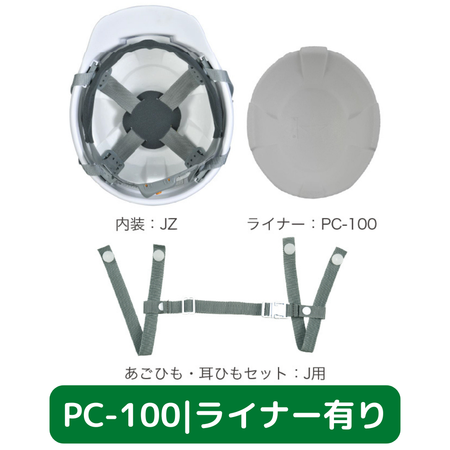 スターライト工業 ヘルメット PC-100 JZ内装および衝撃吸収ライナー