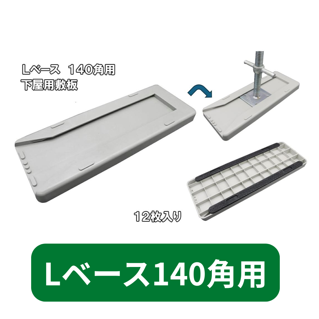 アンダーベース　仮設　Lベース
