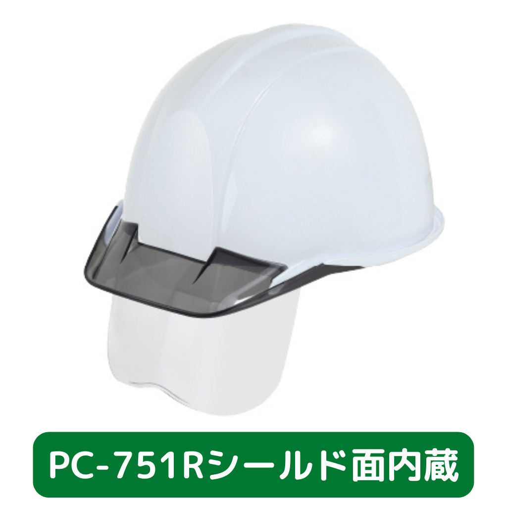 ヘルメット　PCー751R　シールド面内蔵　遮熱