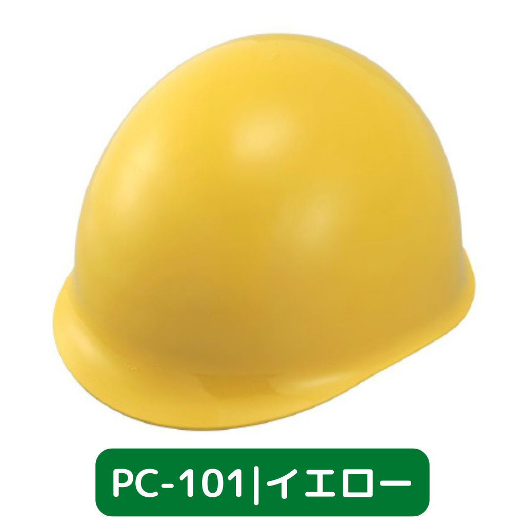 スターライト工業 作業用・防災用ヘルメット PC-101 通気孔付き PC樹脂製 FZ内装
イエロー