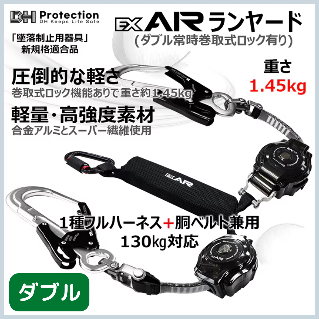 DH Protection ExAir 軽量ロック巻取式ランヤード ダブルの製品仕様。1種フルハーネス・胴ベルト兼用、使用可能質量130kg以下、重量1.45kg