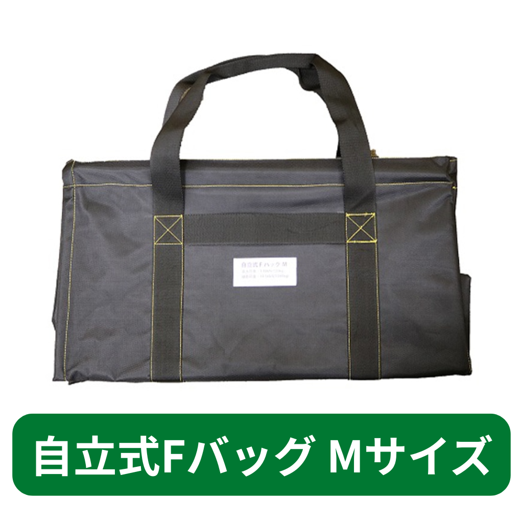 自立式Ｆバッグ　Mサイズ　フクザワ　短尺材　荷揚げバケツ