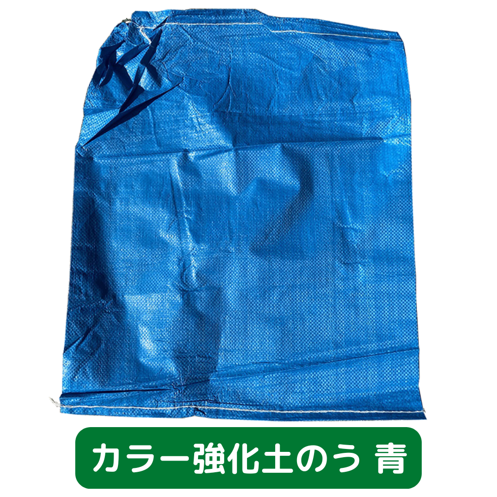 土のう袋　養生　足場　仮設　強力　青