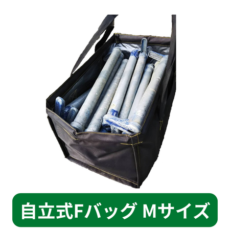 自立式Ｆバッグ　Mサイズ　フクザワ　短尺材　荷揚げバケツ