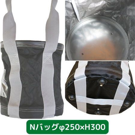 Nバッグ　φ250　H300　フクザワ　荷揚げバケツ