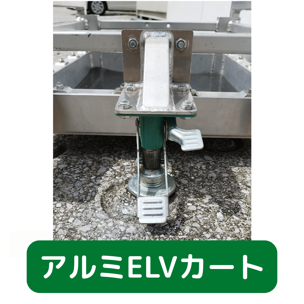 アルミＥＬＶカート　フクザワ　台車　足場