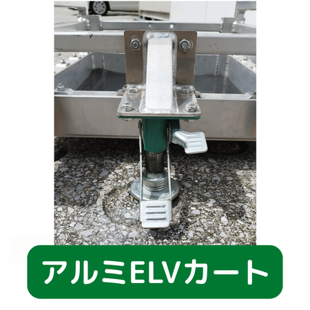 アルミＥＬＶカート　フクザワ　台車　足場