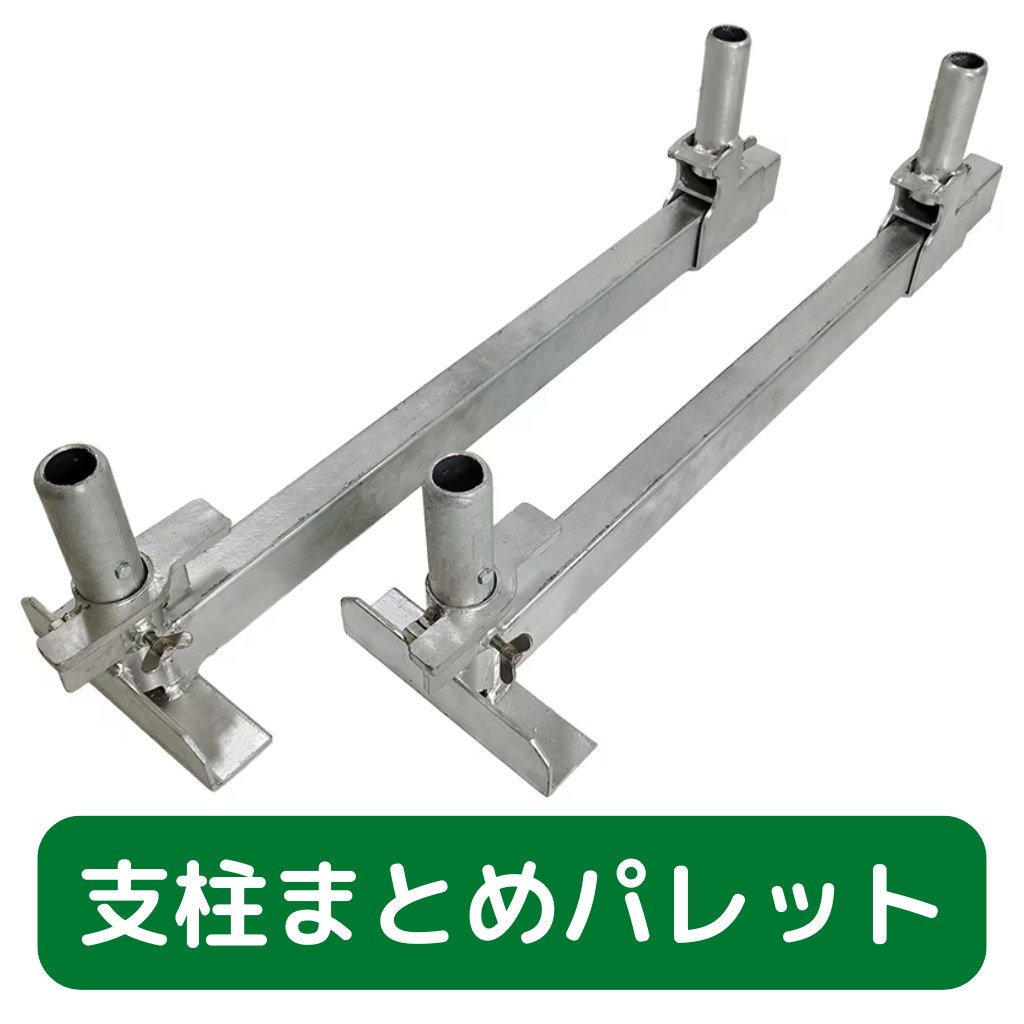 支柱まとめパレット　足場　支柱　結束資材　フクザワ　