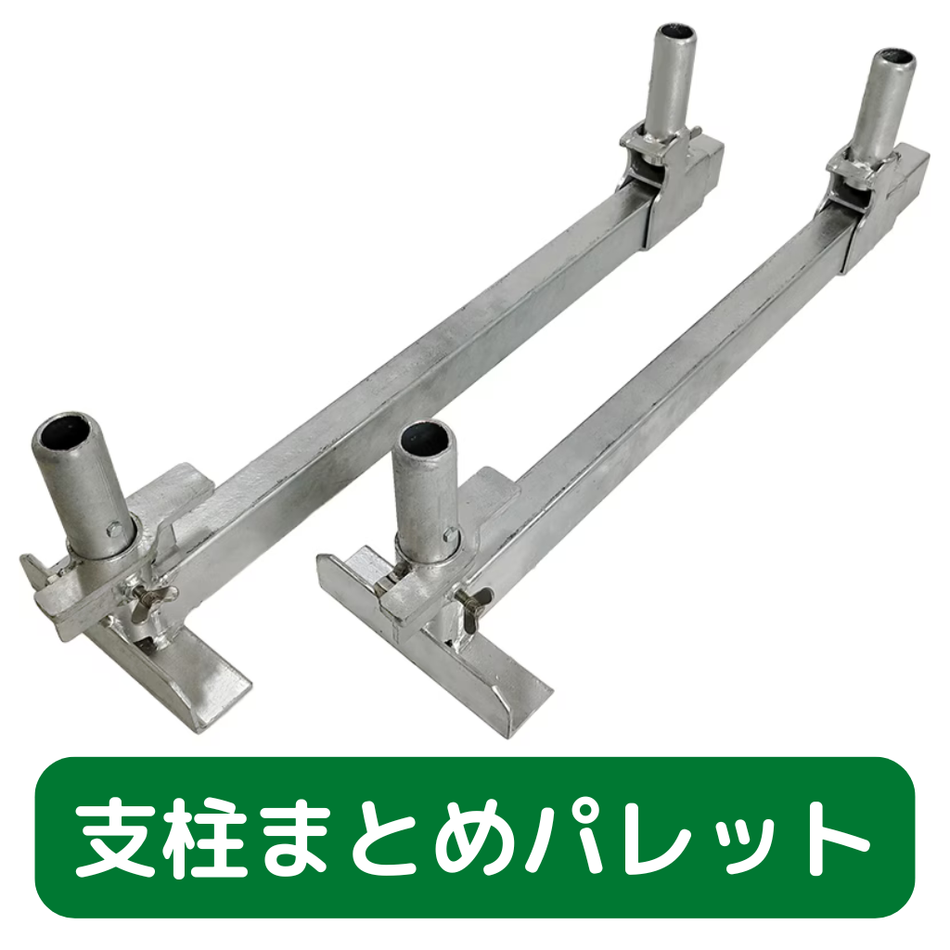 支柱まとめパレット　足場　支柱　結束資材　フクザワ　