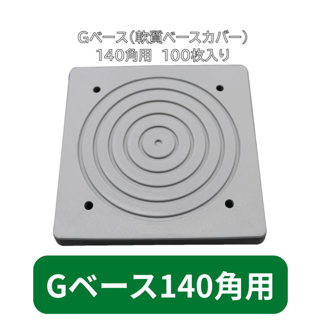 アンダーベース　仮設　Gベース