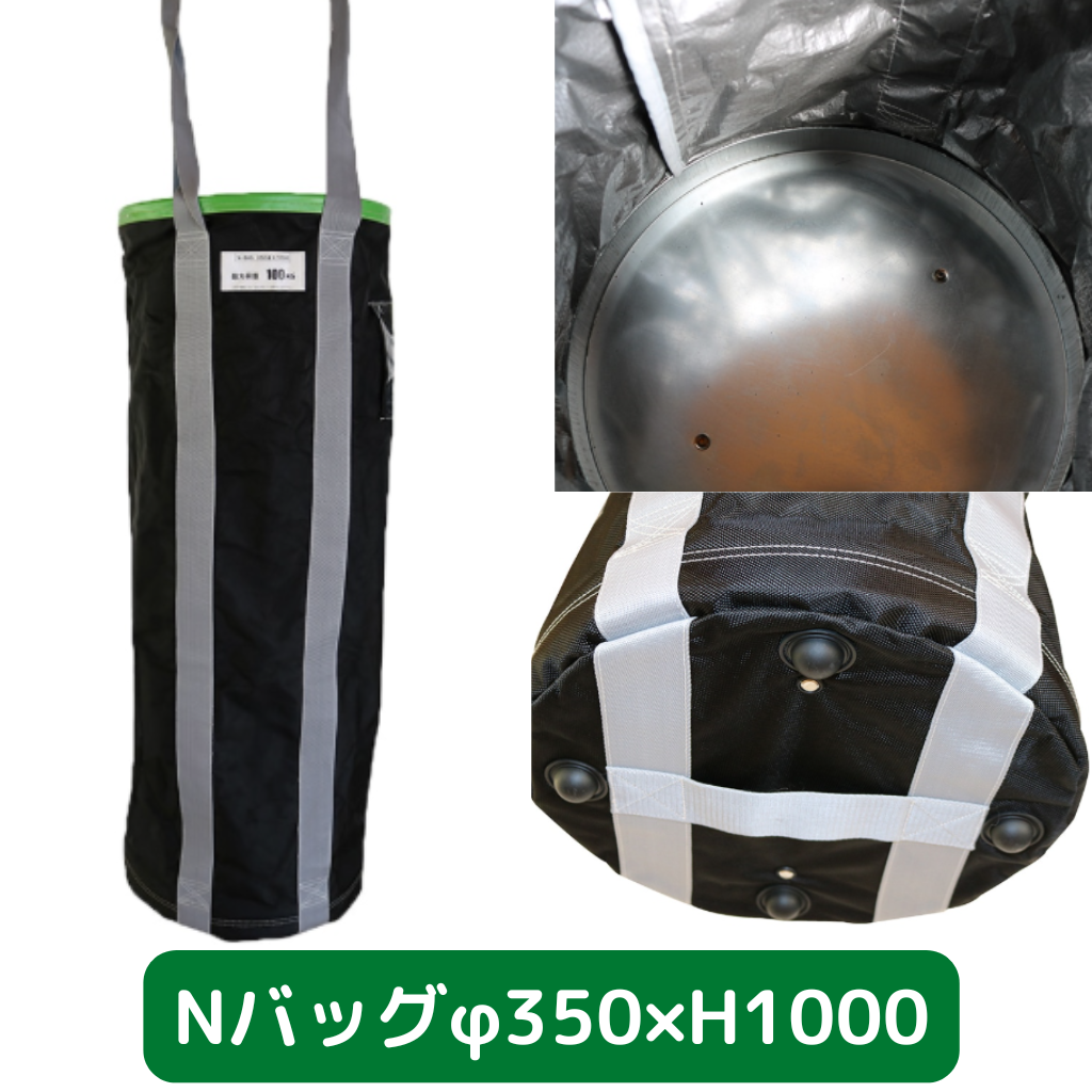 Nバッグ　φ350　H1000　フクザワ　荷揚げバケツ