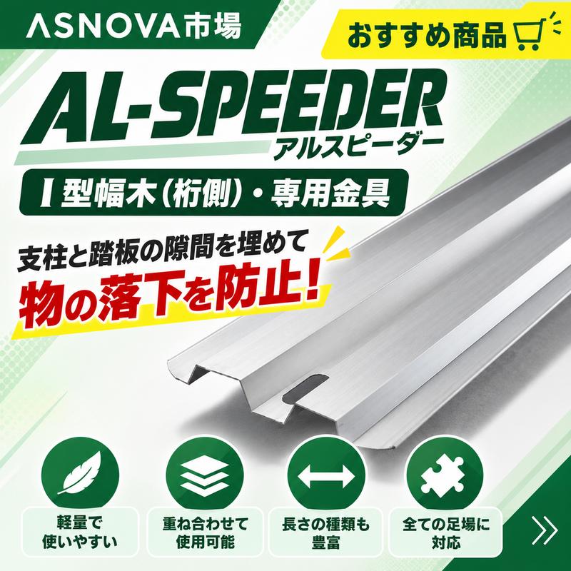 おすすめ商品　アルスピーダー