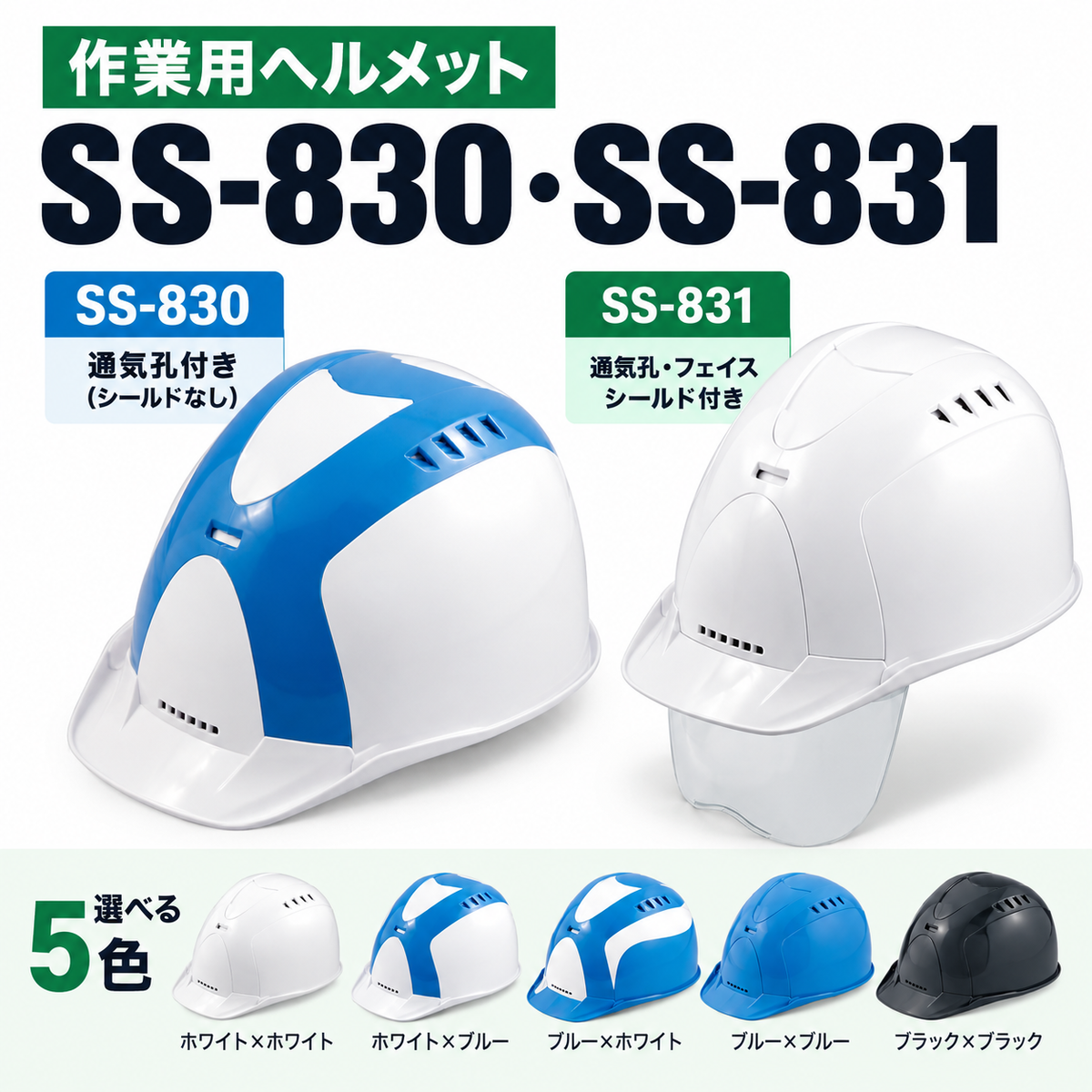 通気口付きヘルメット　SS-830 　SS-831 