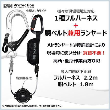 Airランヤード巻取式タイプ　シングル　1種フルハーネス　胴ベルト兼用　墜落制止用器具最大自由落下距離　フルハーネス2.2m　胴ベルト1.8m