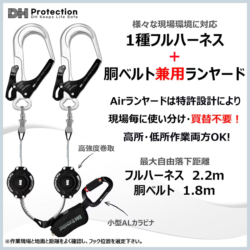 Airランヤード巻取式タイプ　ダブル　1種フルハーネス　胴ベルト兼用　100kg対応　墜落制止用器具　新規格適合品　重さ約0.99kg　最大自由落下距離フルハーネス2.2m　胴ベルト1.8m
