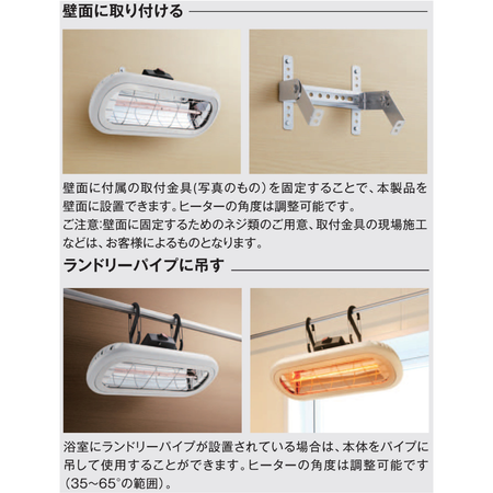 お風呂ヒーター　Chrester　浴室使用対応　防水仕様　IPx5 速暖　壁面設置　ランドリーパイプに吊るす