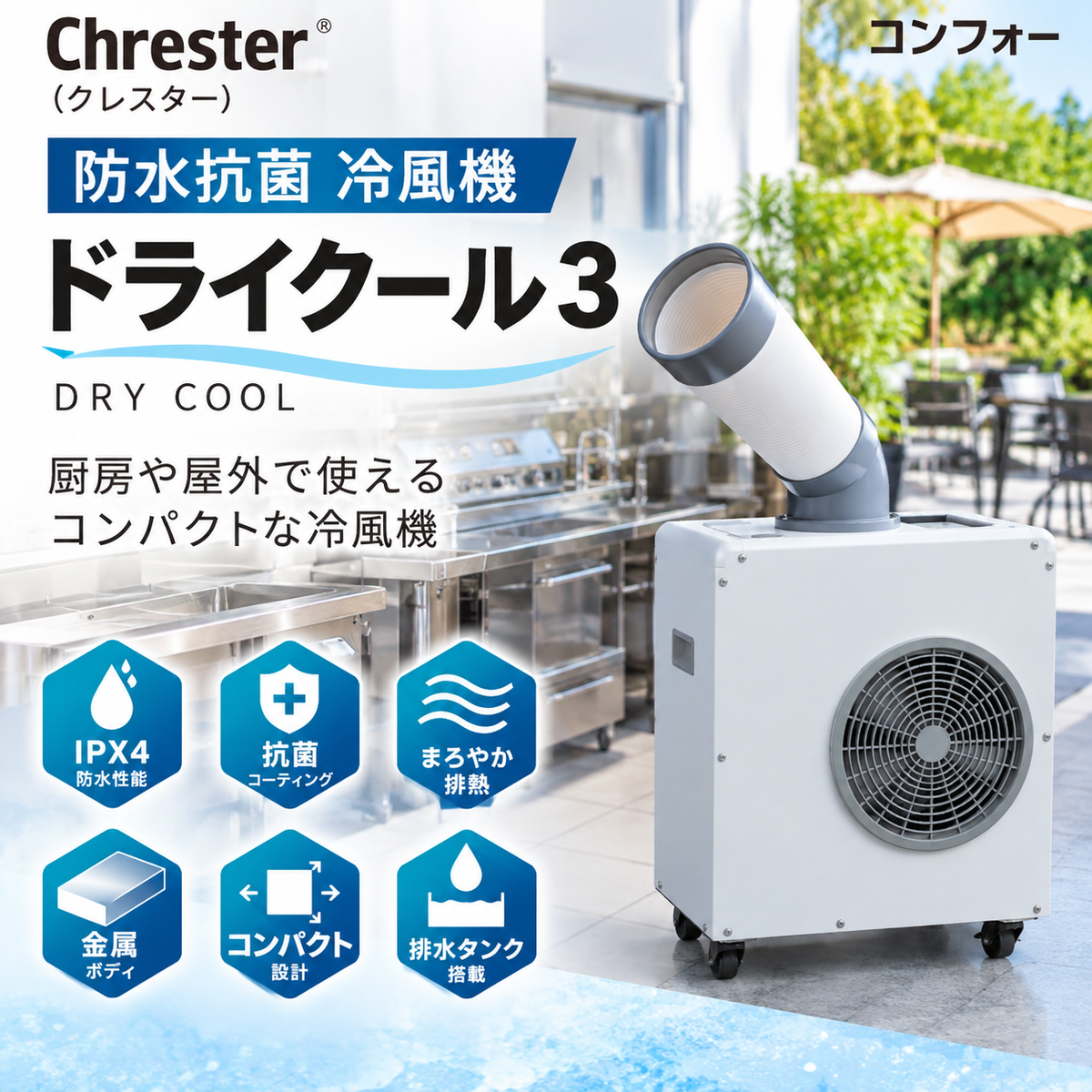 ドライクール3　防水抗菌　冷風機