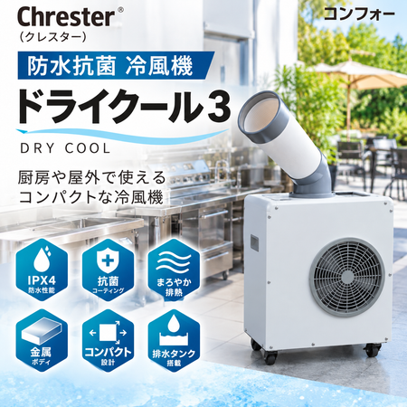 ドライクール3　防水抗菌　冷風機