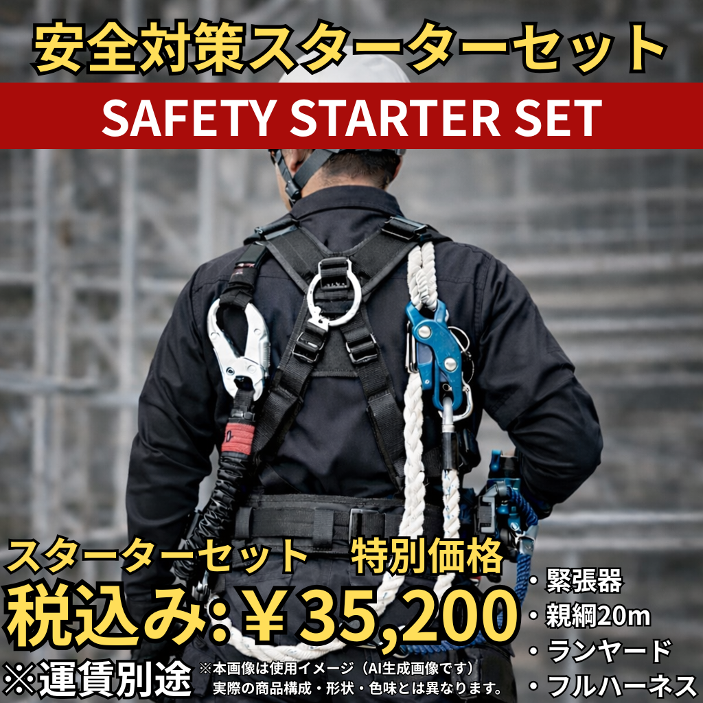 安全対策スターターセット　緊張器、親綱20m、ランヤード、フルハーネス