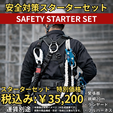 安全対策スターターセット　緊張器、親綱20m、ランヤード、フルハーネス