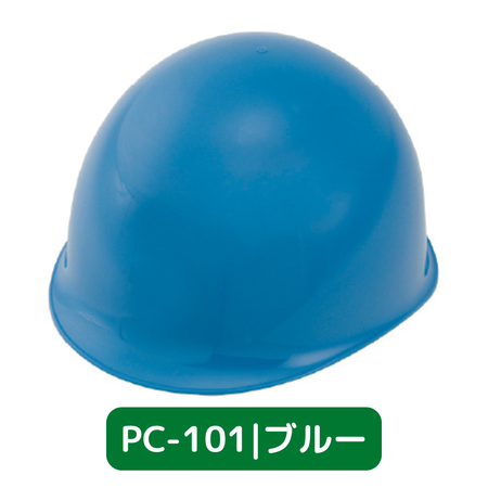 スターライト工業 作業用・防災用ヘルメット PC-101 通気孔付き PC樹脂製 FZ内装　ブルー