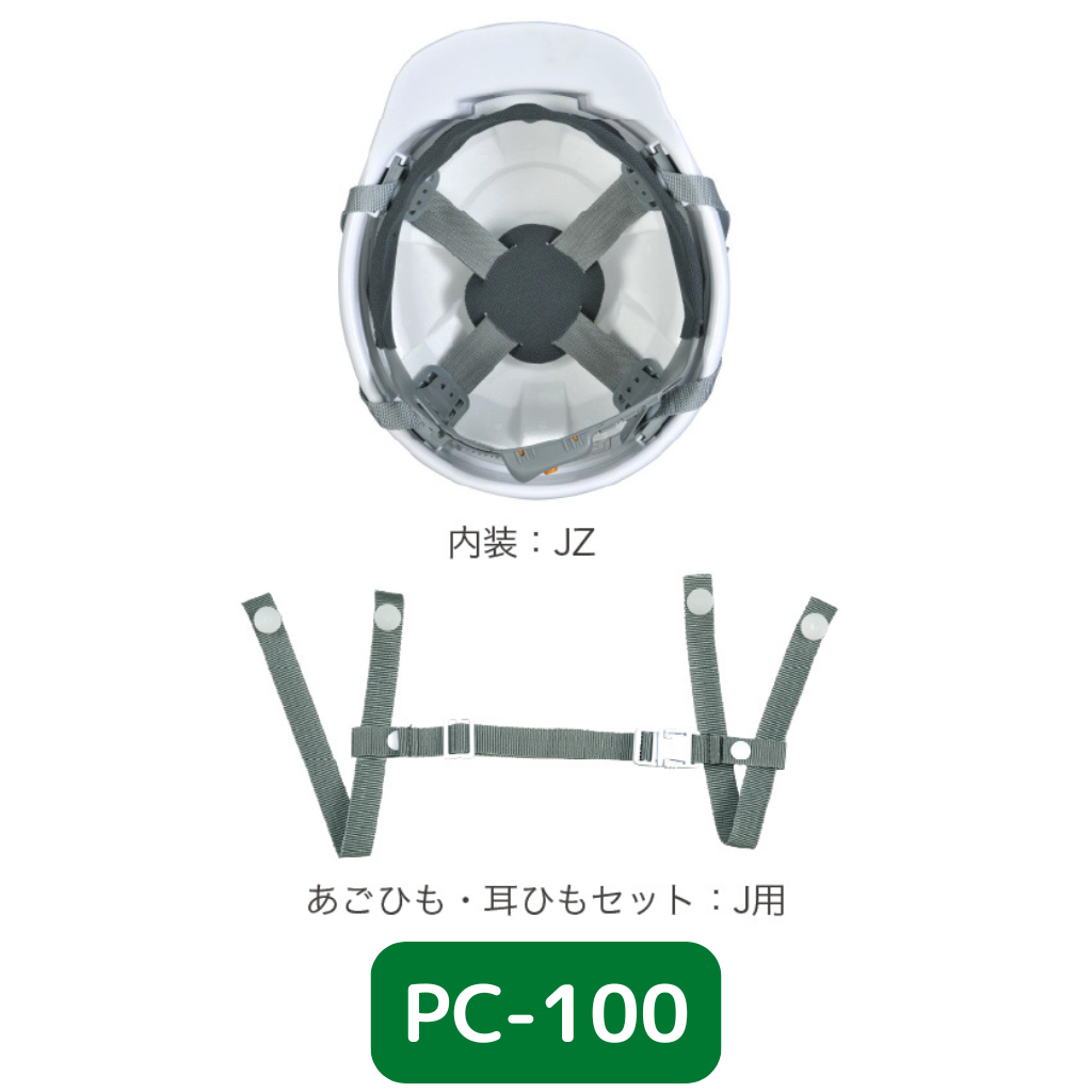 スターライト工業 ヘルメット PC-100 JZ内装および衝撃吸収ライナー