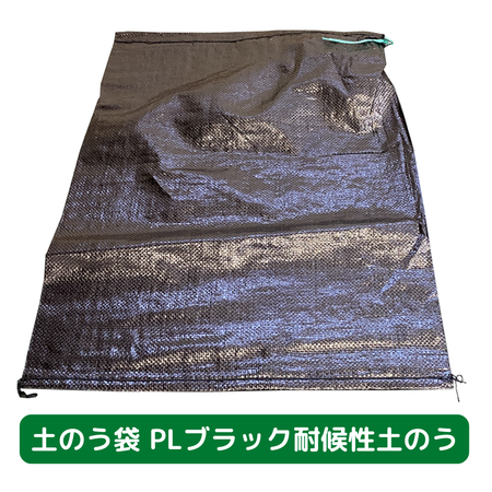 土のう袋　養生　足場　仮設　PL　ブラック　耐候性