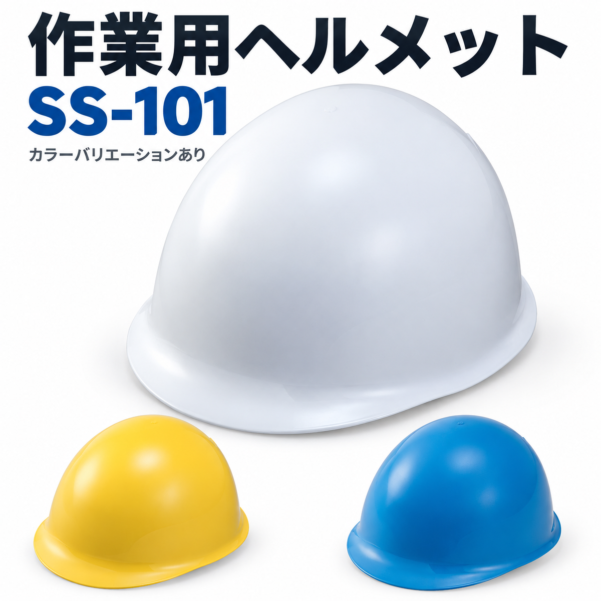 ヘルメット　SS-101 