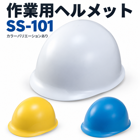 ヘルメット　SS-101 