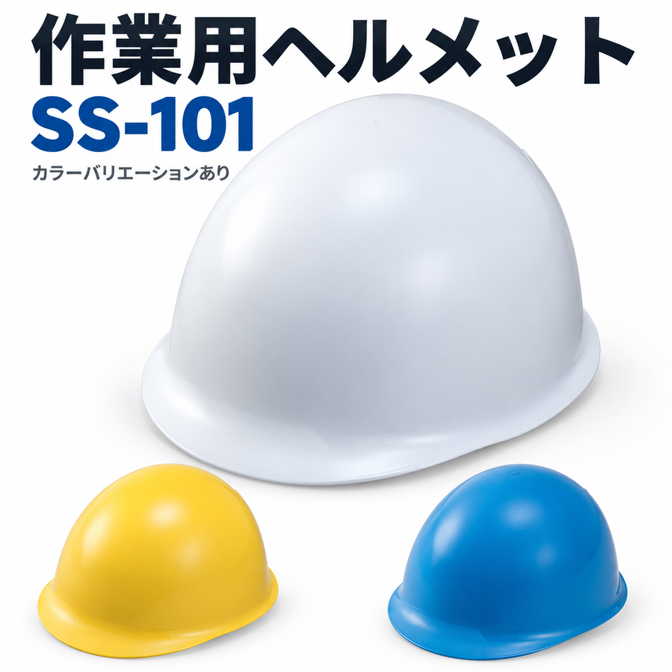 ヘルメット　SS-101 