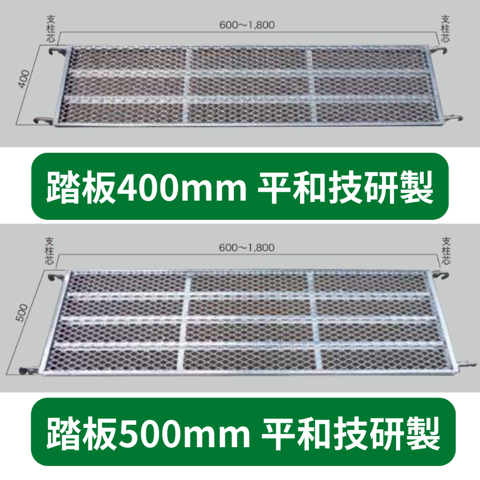 踏板　アンチ　平和技研　ヘイワビルダー　400mm 500mm