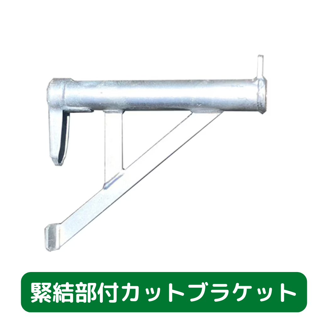 緊結部付カットブラケット