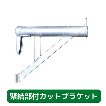 緊結部付カットブラケット