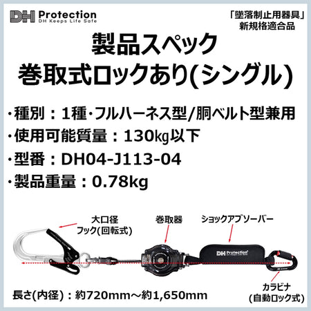 DH Protection ExAir 軽量ロック巻取式ランヤード シングルの製品仕様。1種フルハーネス・胴ベルト兼用、使用可能質量130kg以下、型番DH04-J113-04、重量0.78kg