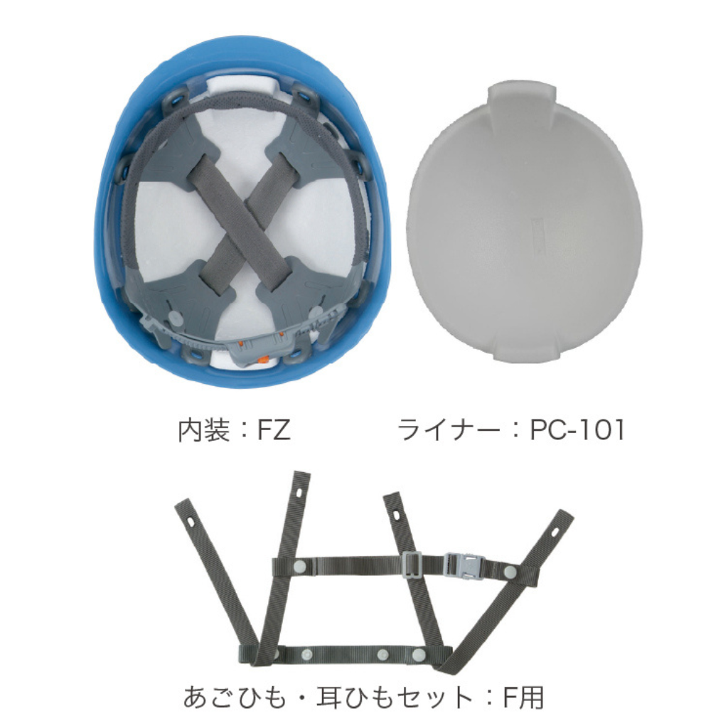 スターライト工業 ヘルメット PC-101 FZ内装・PC-101用ライナー・F用あごひも耳ひも